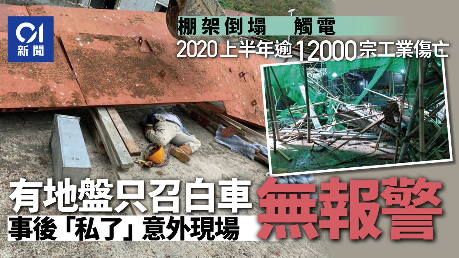 回顧 圖輯 疫下工業意外頻生奪25人命兩地盤遲報警 回顧 圖輯 疫下工業意外頻生奪25人命兩地盤遲報警