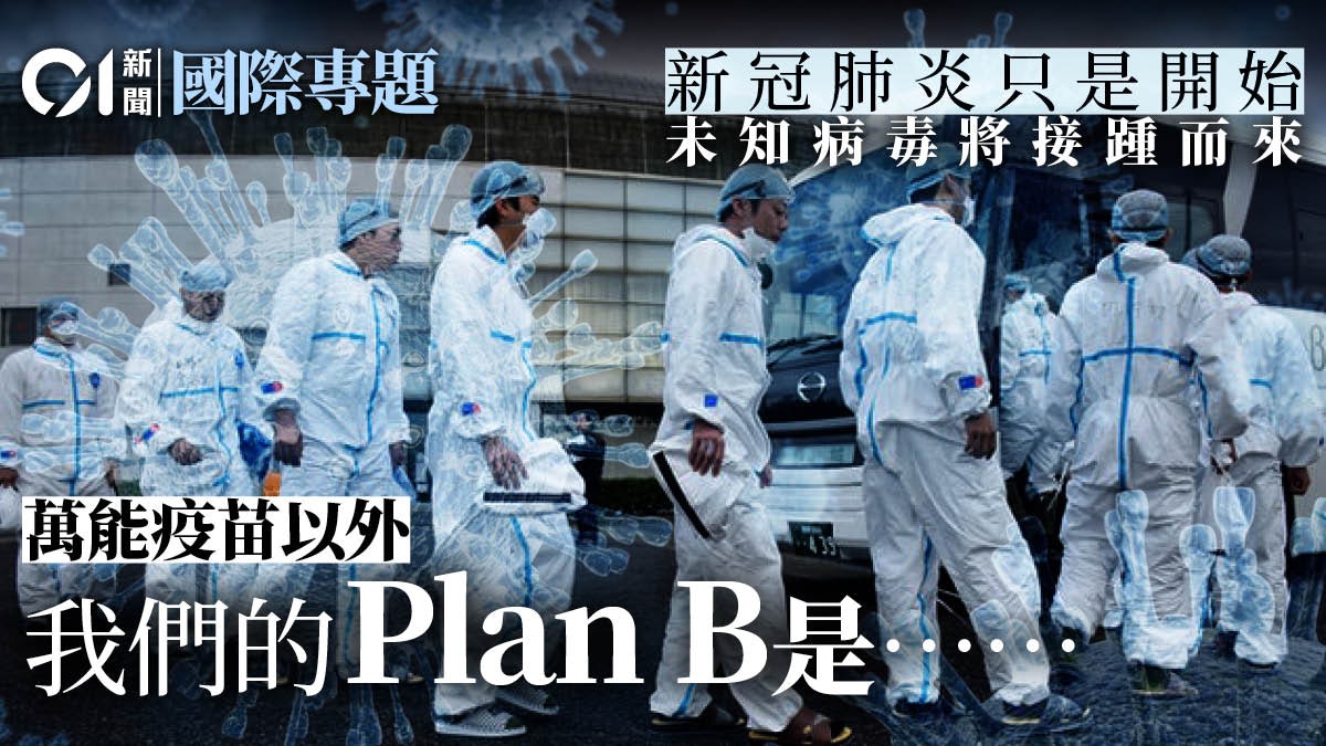 【展望2021】提早降臨的X疾病 生物安全成治理要塞 【展望2021】提早降臨的X疾病 生物安全成治理要塞