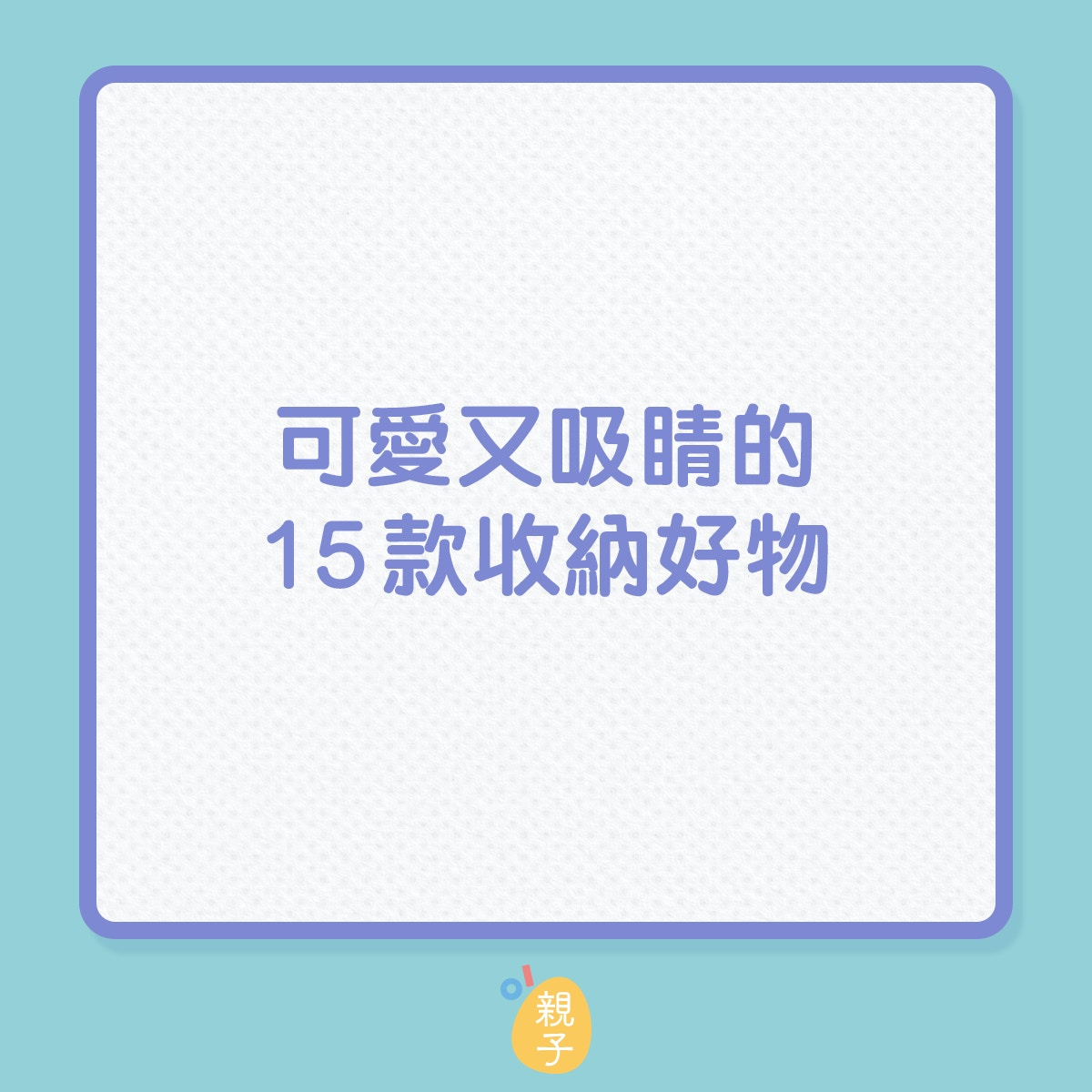 可愛又吸睛的15款收納好物（01製圖）