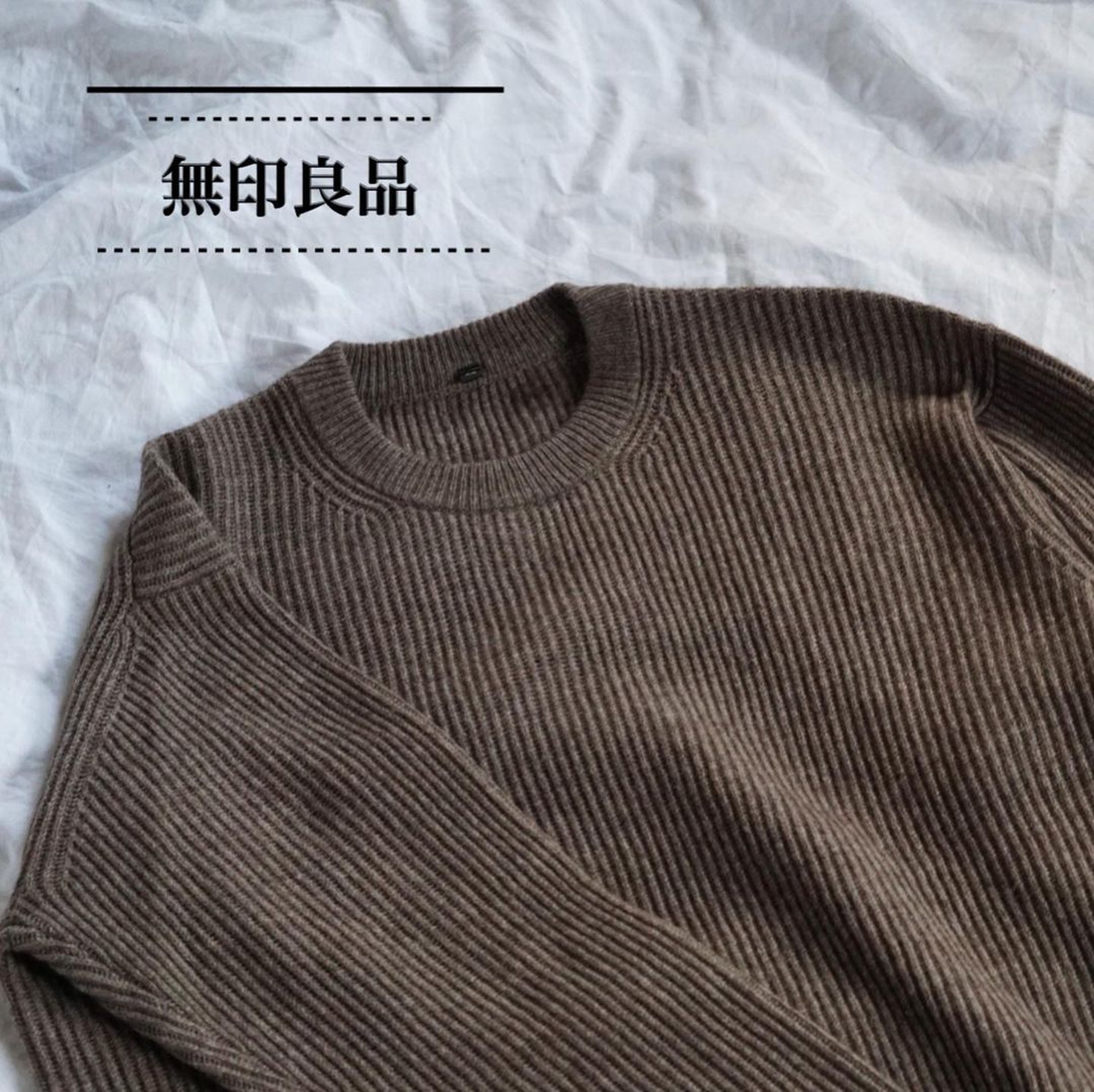 Muji無印良品隱藏熱賣針織衫日本掀男裝女穿熱潮顯瘦更時尚感 Muji無印良品隱藏熱賣針織衫日本掀男裝女穿熱潮顯瘦更時尚感