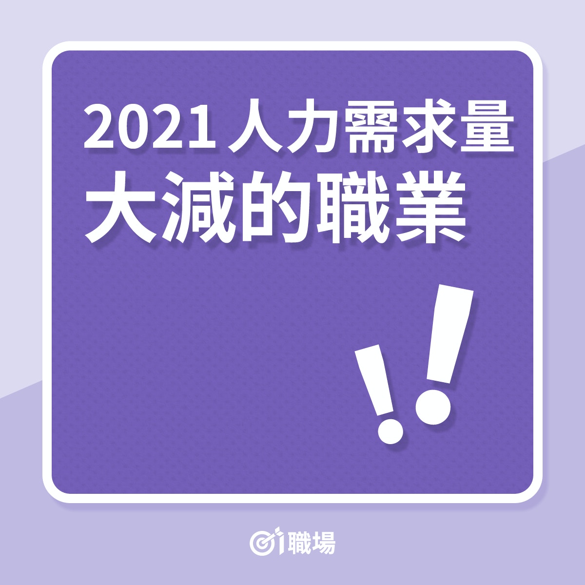 2021人力需求量大減的職業（01製圖）