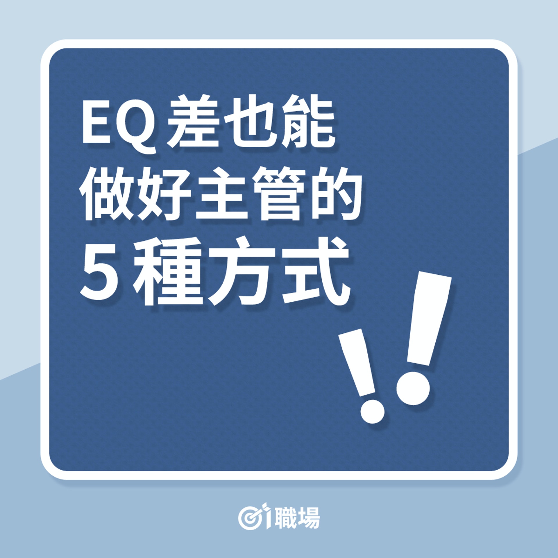 EQ差也能做好主管的5種方式(01製圖) EQ差也能做好主管的5種方式(01製圖)