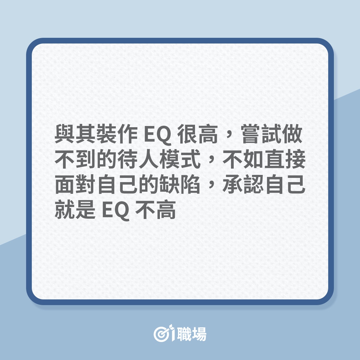 謙虛不僅在保障自己也在尊重別人職場上這樣做絕對是自討苦吃…