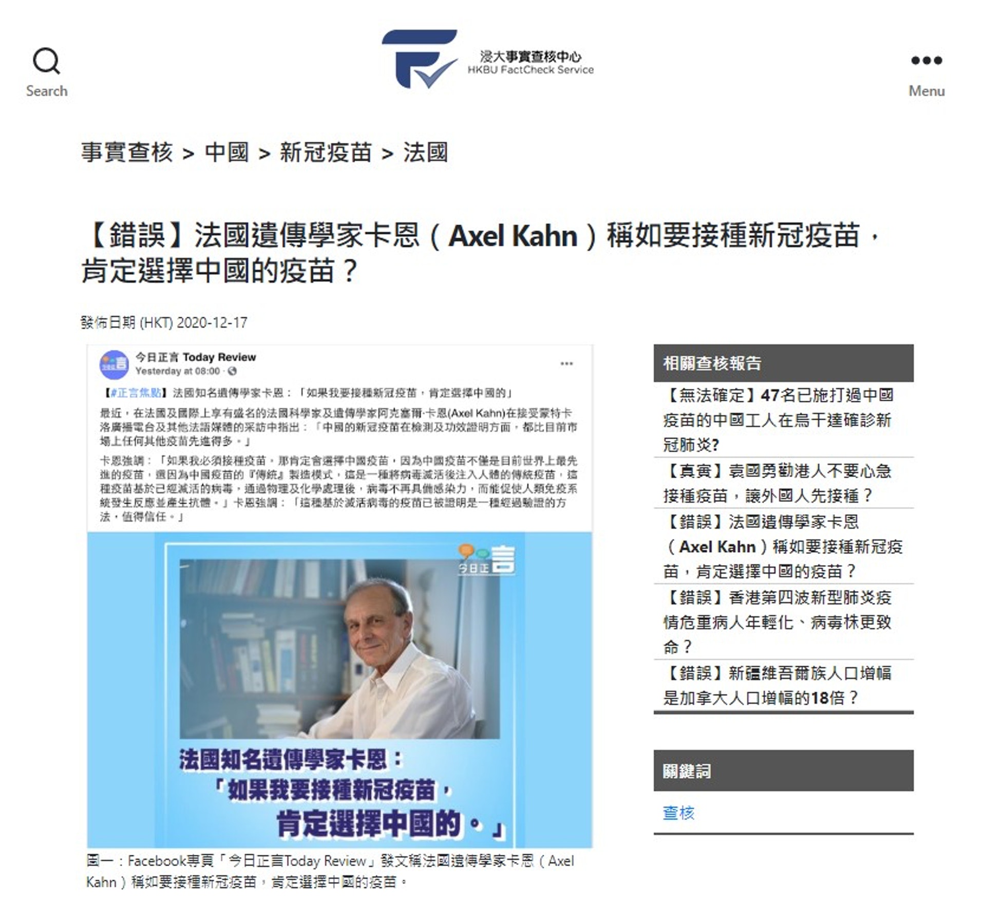 平台在2020年9月起試運,至今完成查核約21則可疑瘋傳消息。(浸大事實查核中心網頁截圖)