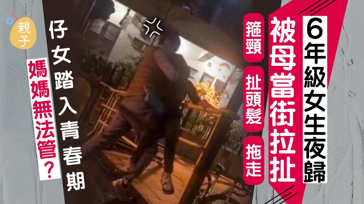 12歲女叛逆落街玩 惡母發現箍頸拖走 專家:當街打女做法不對 12歲女叛逆落街玩 惡母發現箍頸拖走 專家:當街打女做法不對