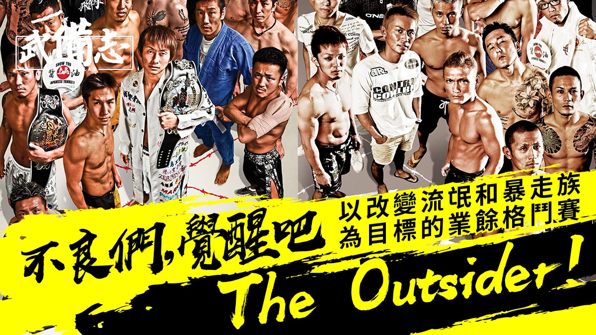 The Outsider 需要警察維持秩序的業餘格鬥賽尋找現實版矢吹丈 香港01 武備志