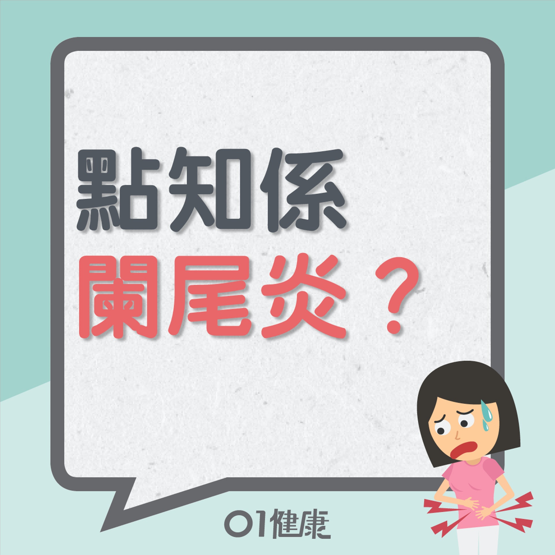 點知係闌尾炎?(01製圖) 點知係闌尾炎?(01製圖)
