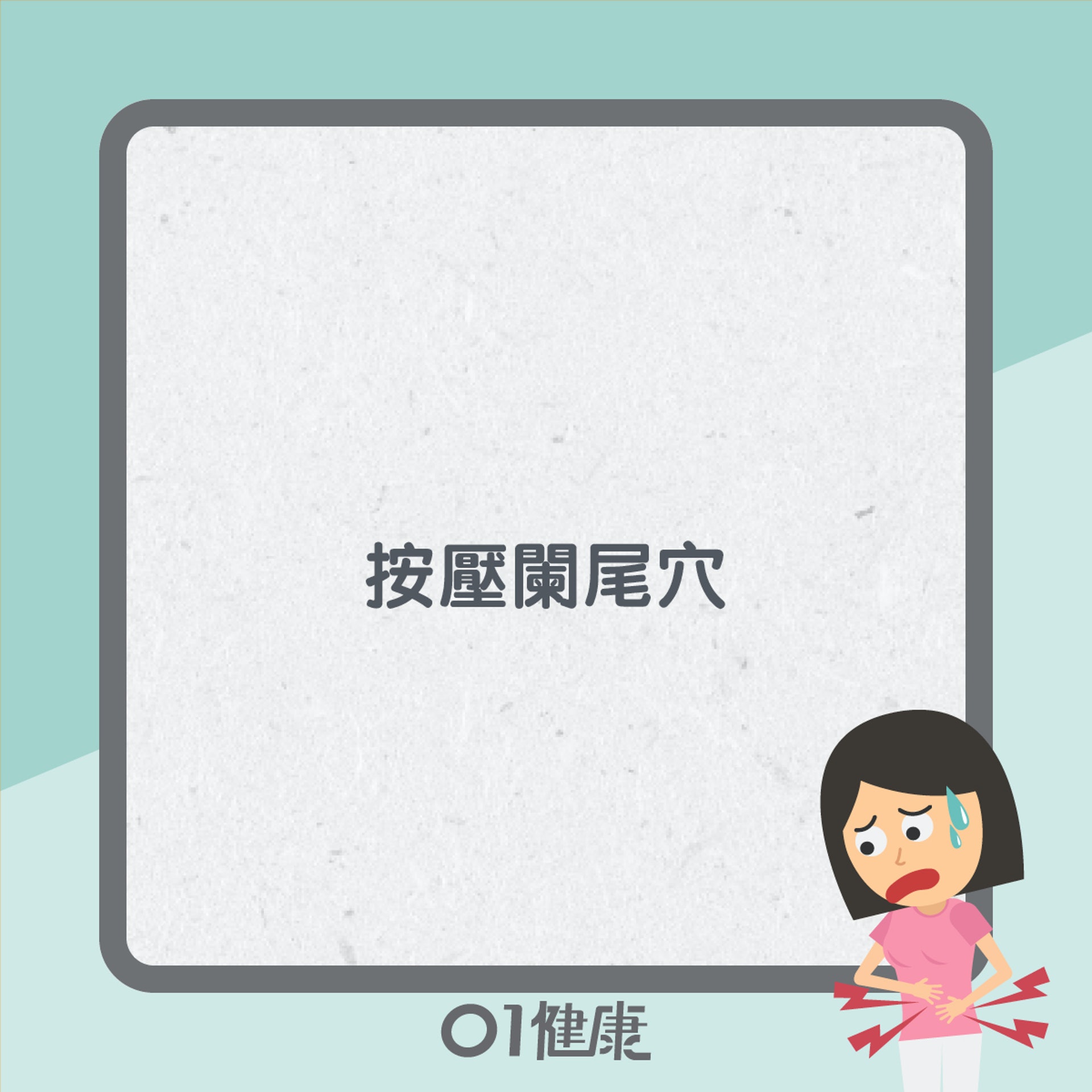 點知係闌尾炎?(01製圖) 點知係闌尾炎?(01製圖)