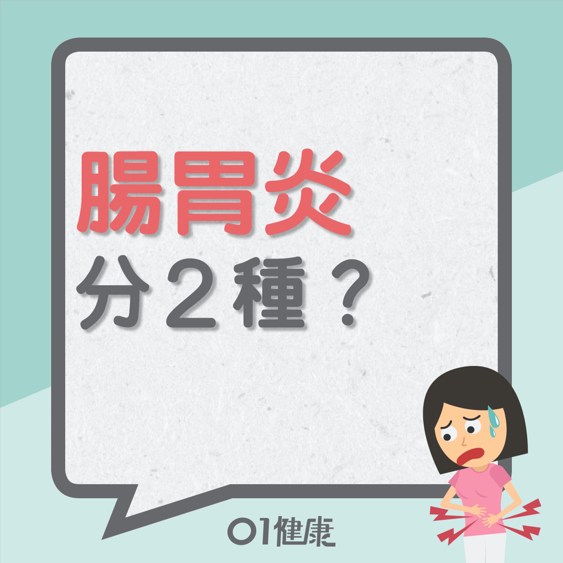 腸胃炎分2種？（01製圖）