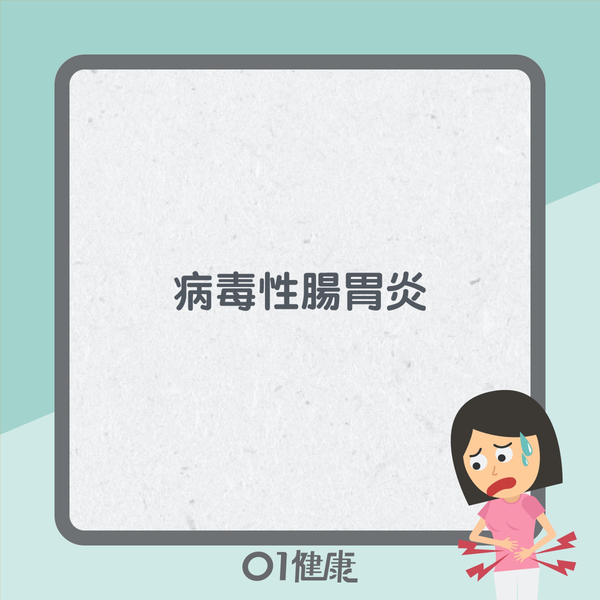 腸胃炎分2種?(01製圖) 腸胃炎分2種?(01製圖)