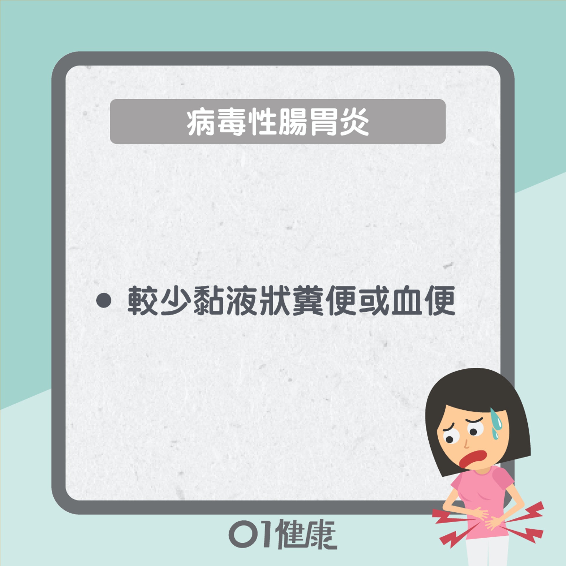 腸胃炎分2種?(01製圖) 腸胃炎分2種?(01製圖)