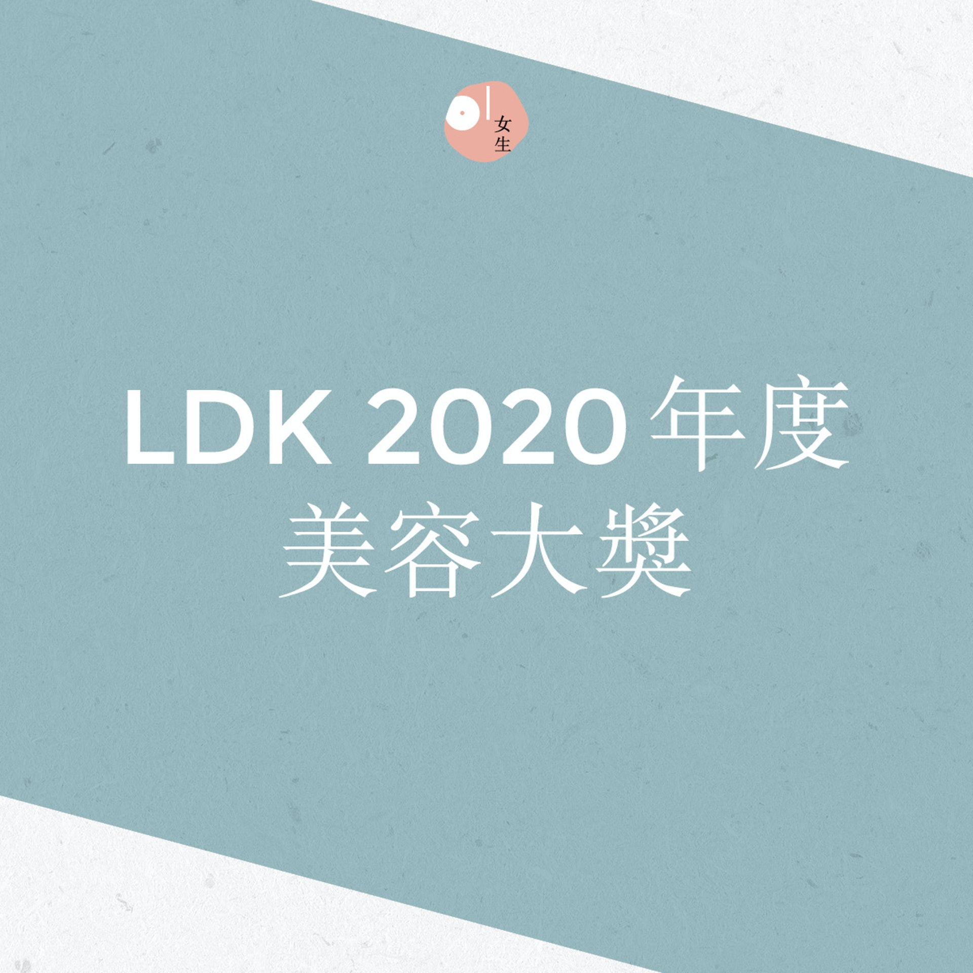 Ldk 年美容大賞 開架保濕精華贏dior 美白精華1個月淡斑23 Ldk 年美容大賞 開架保濕精華贏dior 美白精華1個月淡斑23