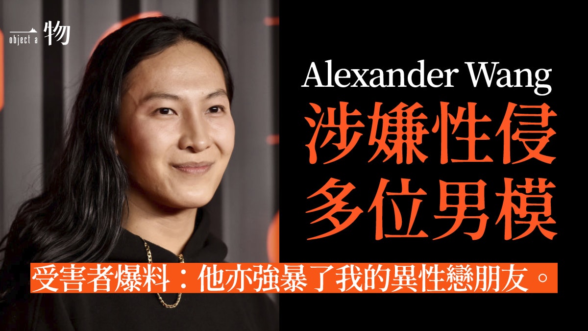 Alexander Wang涉嫌性侵多位男模及跨性別者:他是時裝界知名慣犯 Alexander Wang涉嫌性侵多位男模及跨性別者:他是時裝界知名慣犯