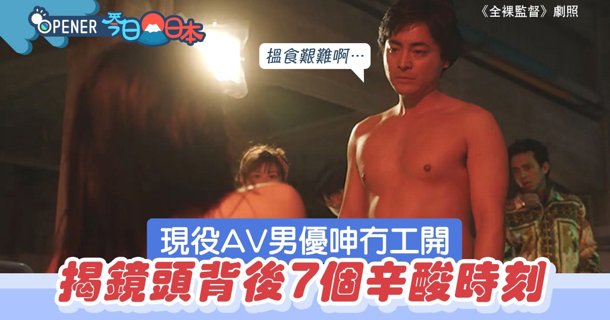 現役AV男優Twitter發文　意外揭業界秘密　男優鏡頭背後7件辛酸事