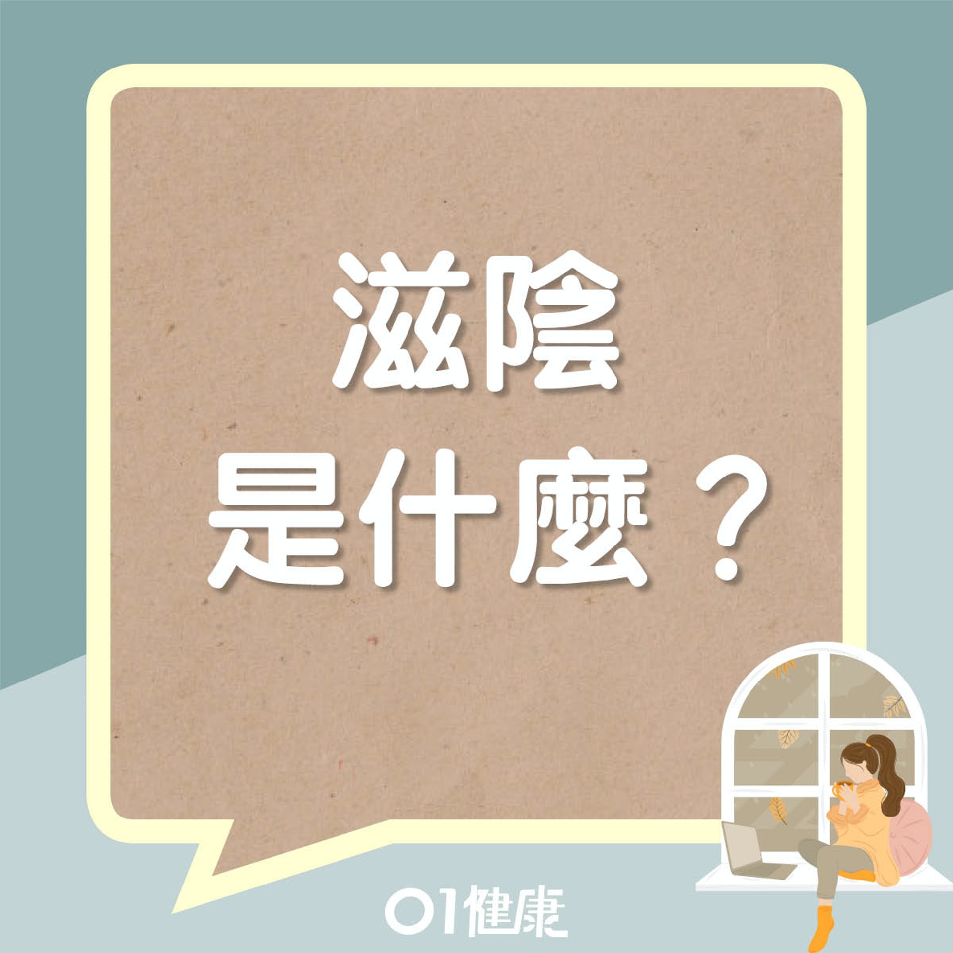 滋陰是什麼？（01製圖）