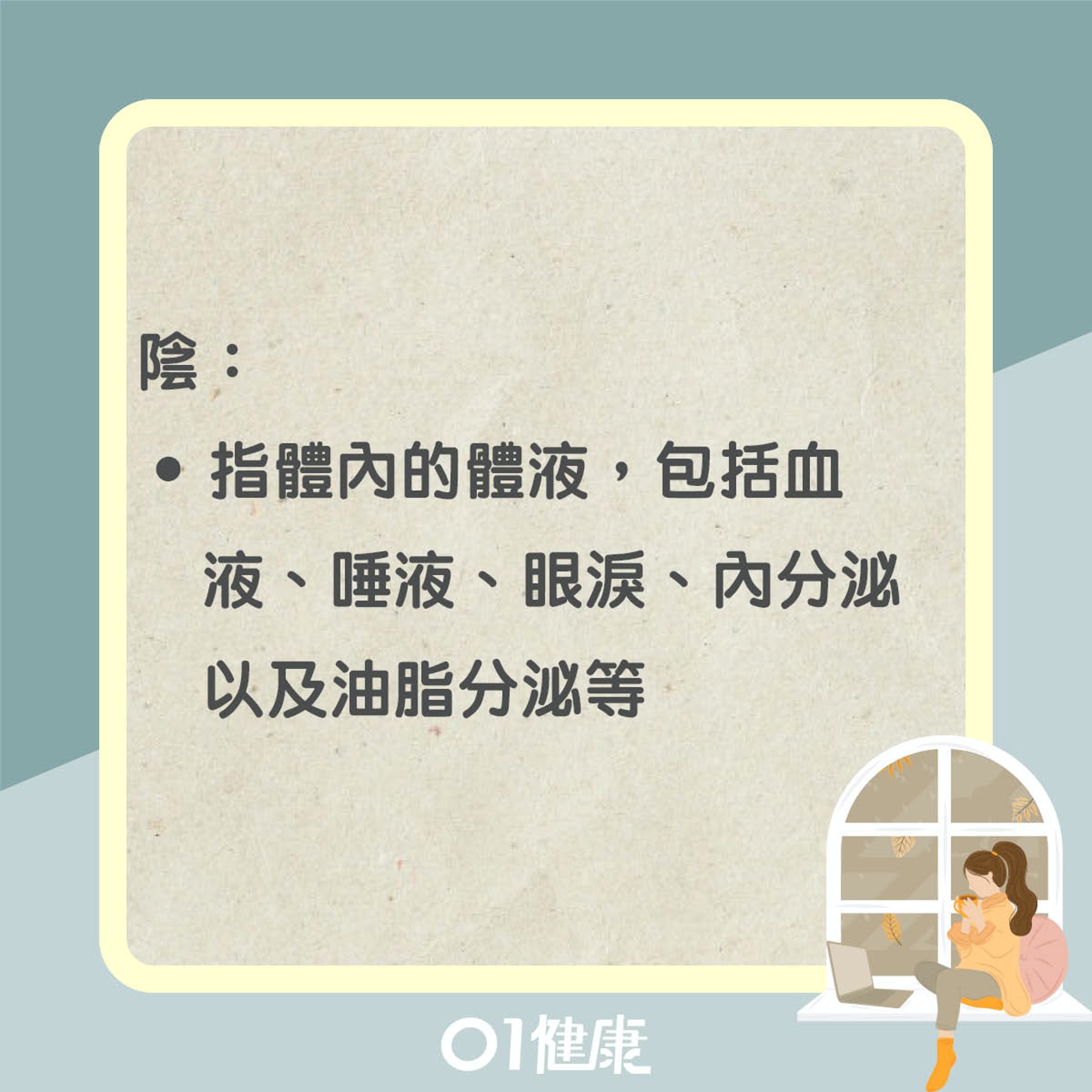 滋陰是什麼?(01製圖) 滋陰是什麼?(01製圖)