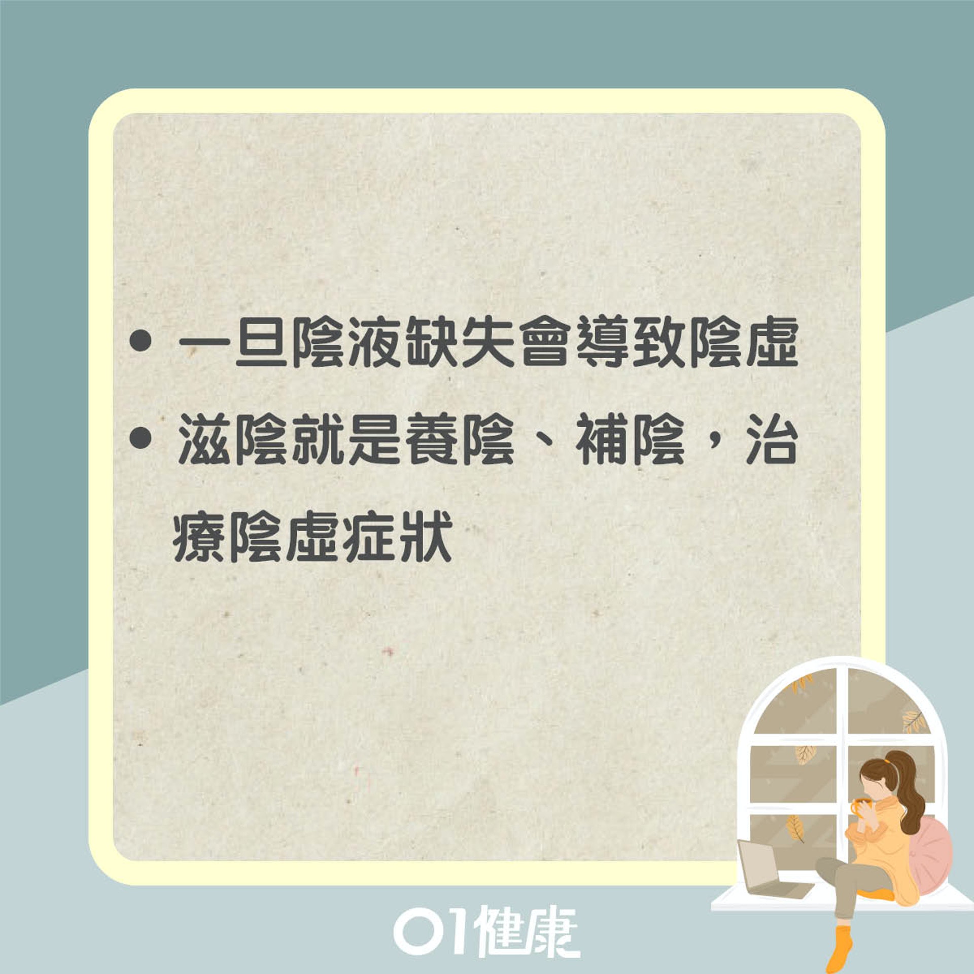 滋陰是什麼?(01製圖) 滋陰是什麼?(01製圖)