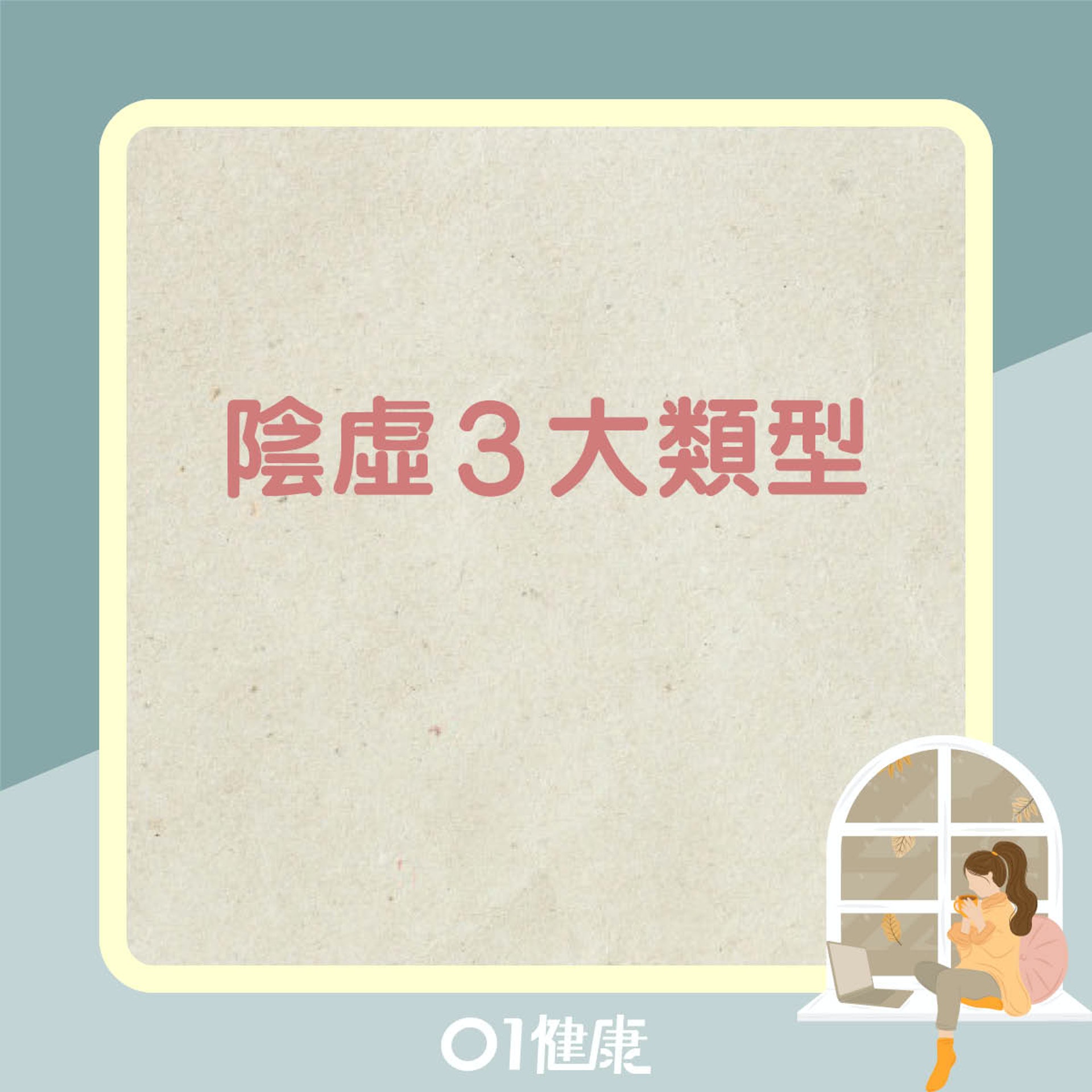 滋陰是什麼?(01製圖) 滋陰是什麼?(01製圖)