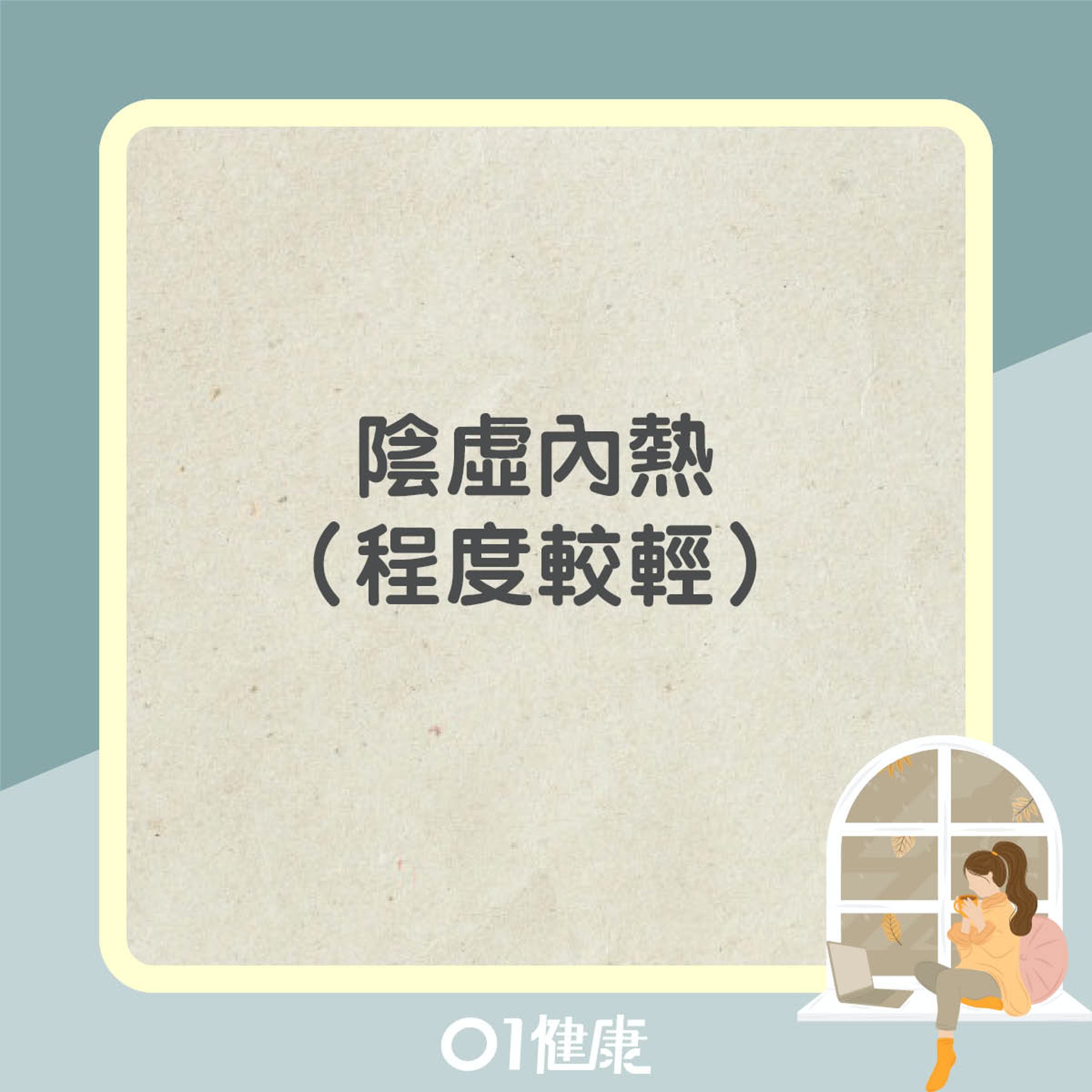 滋陰是什麼？（01製圖）