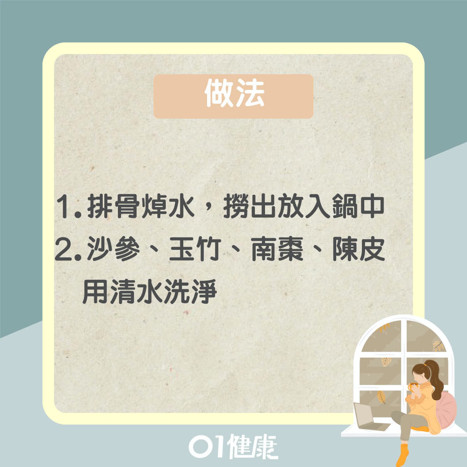 沙參玉竹排骨湯(01製圖) 沙參玉竹排骨湯(01製圖)