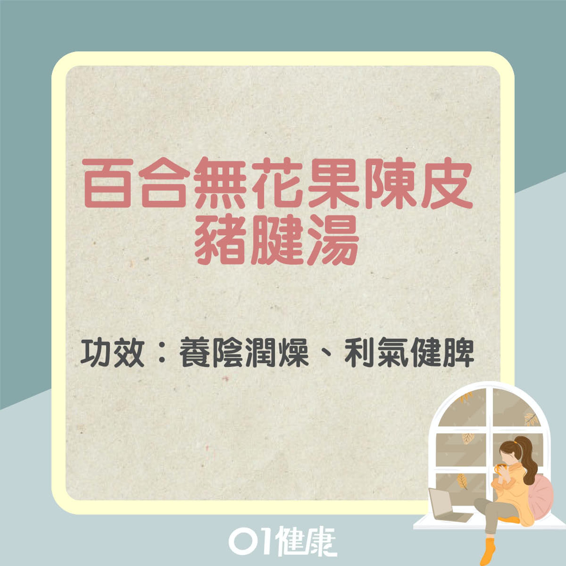 百合無花果陳皮豬腱湯(01製圖) 百合無花果陳皮豬腱湯(01製圖)