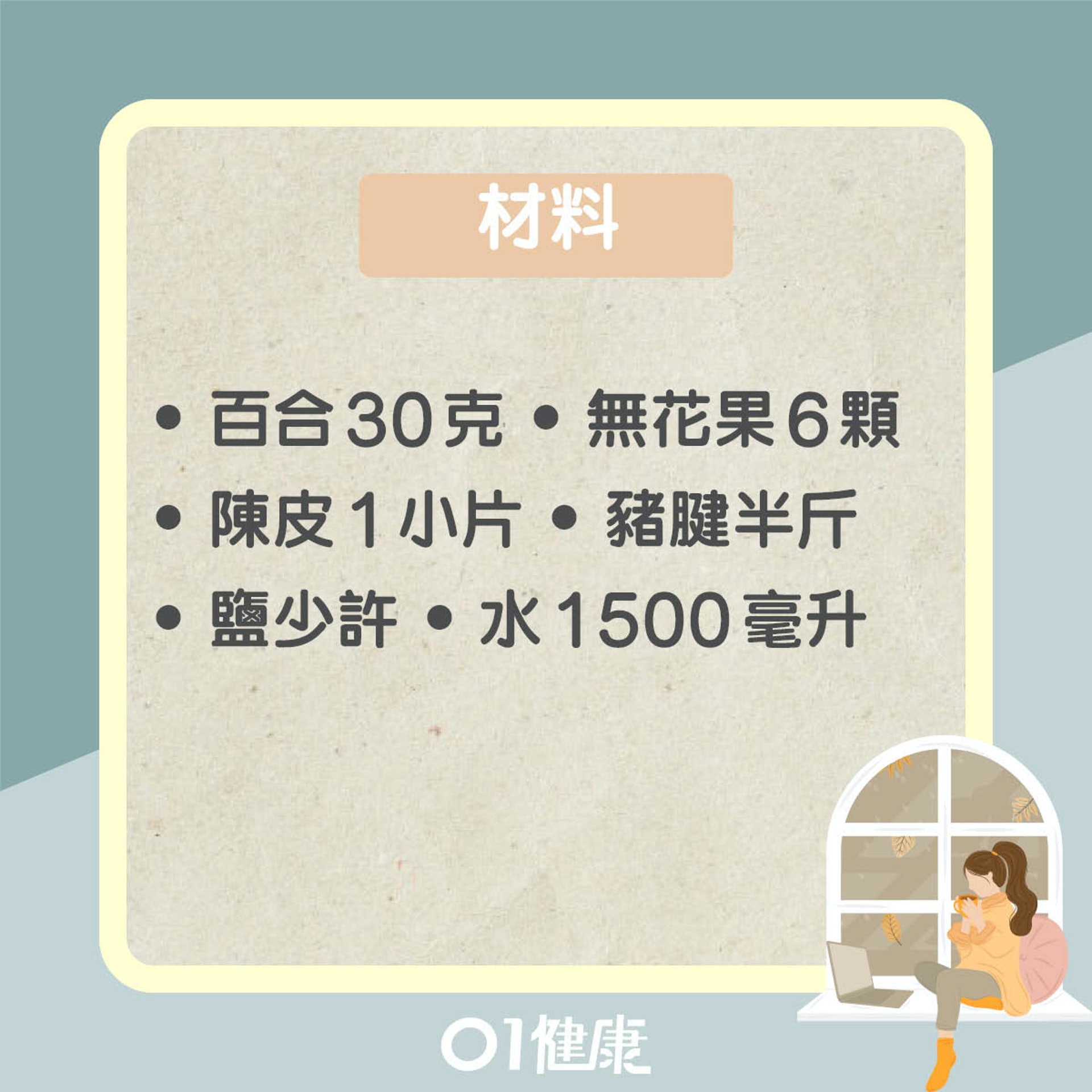 百合無花果陳皮豬腱湯(01製圖) 百合無花果陳皮豬腱湯(01製圖)
