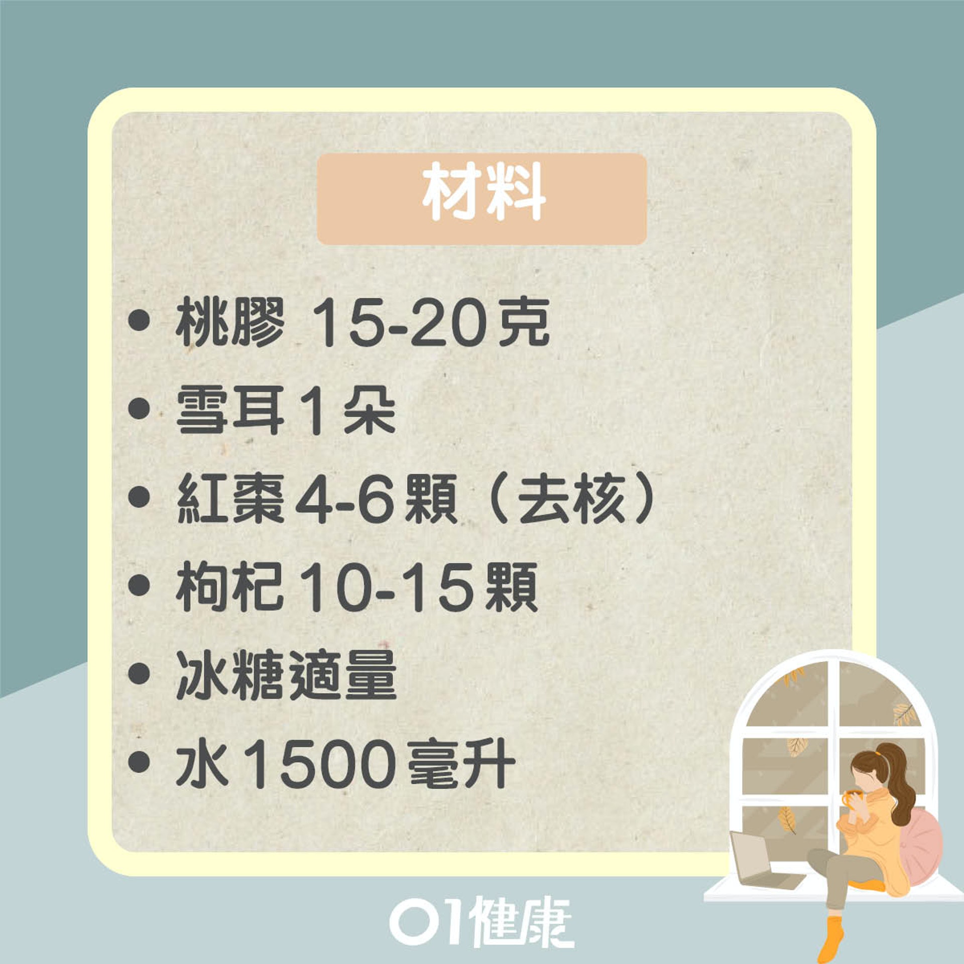 冰糖雪耳燉桃膠(01製圖) 冰糖雪耳燉桃膠(01製圖)