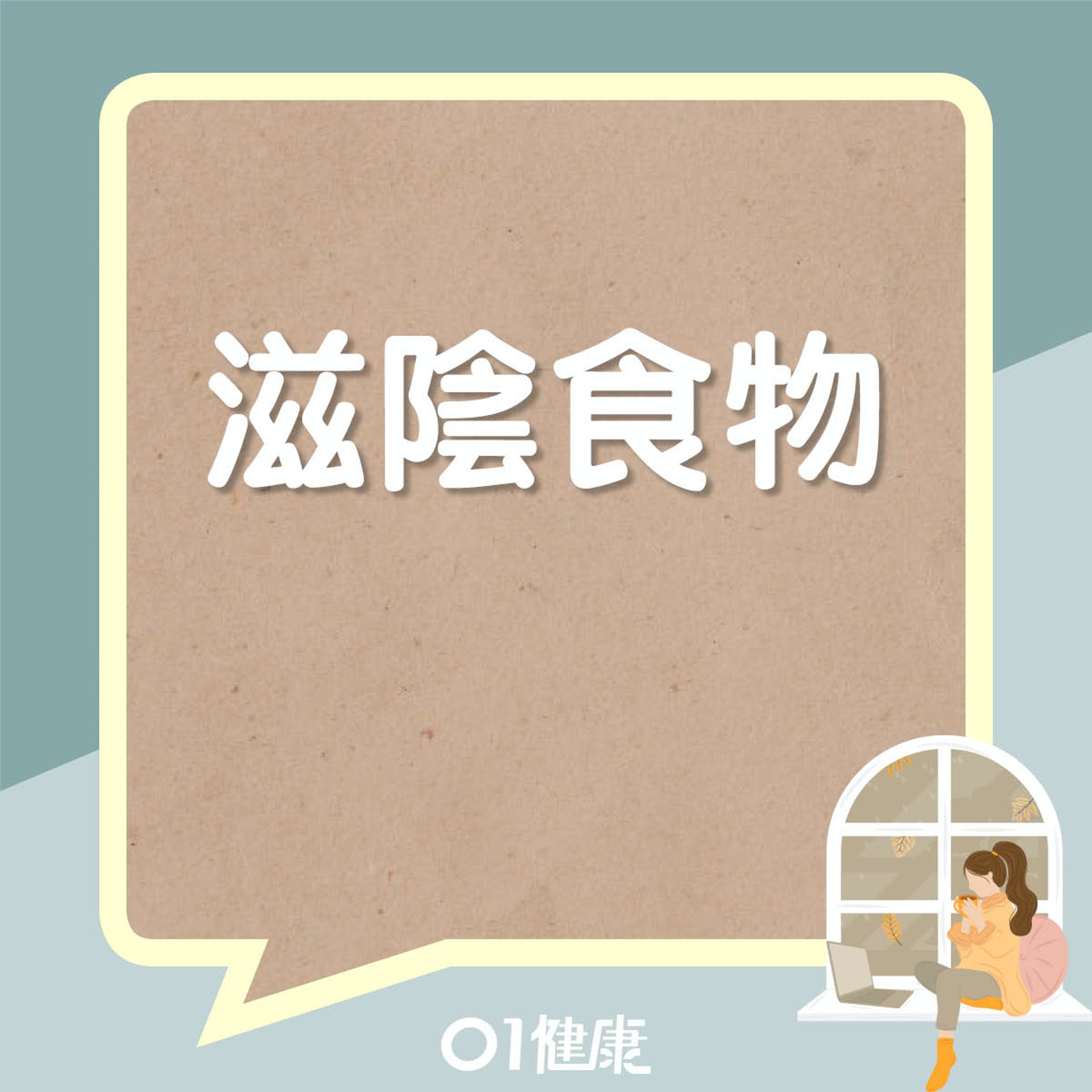 滋陰食物(01製圖) 滋陰食物(01製圖)