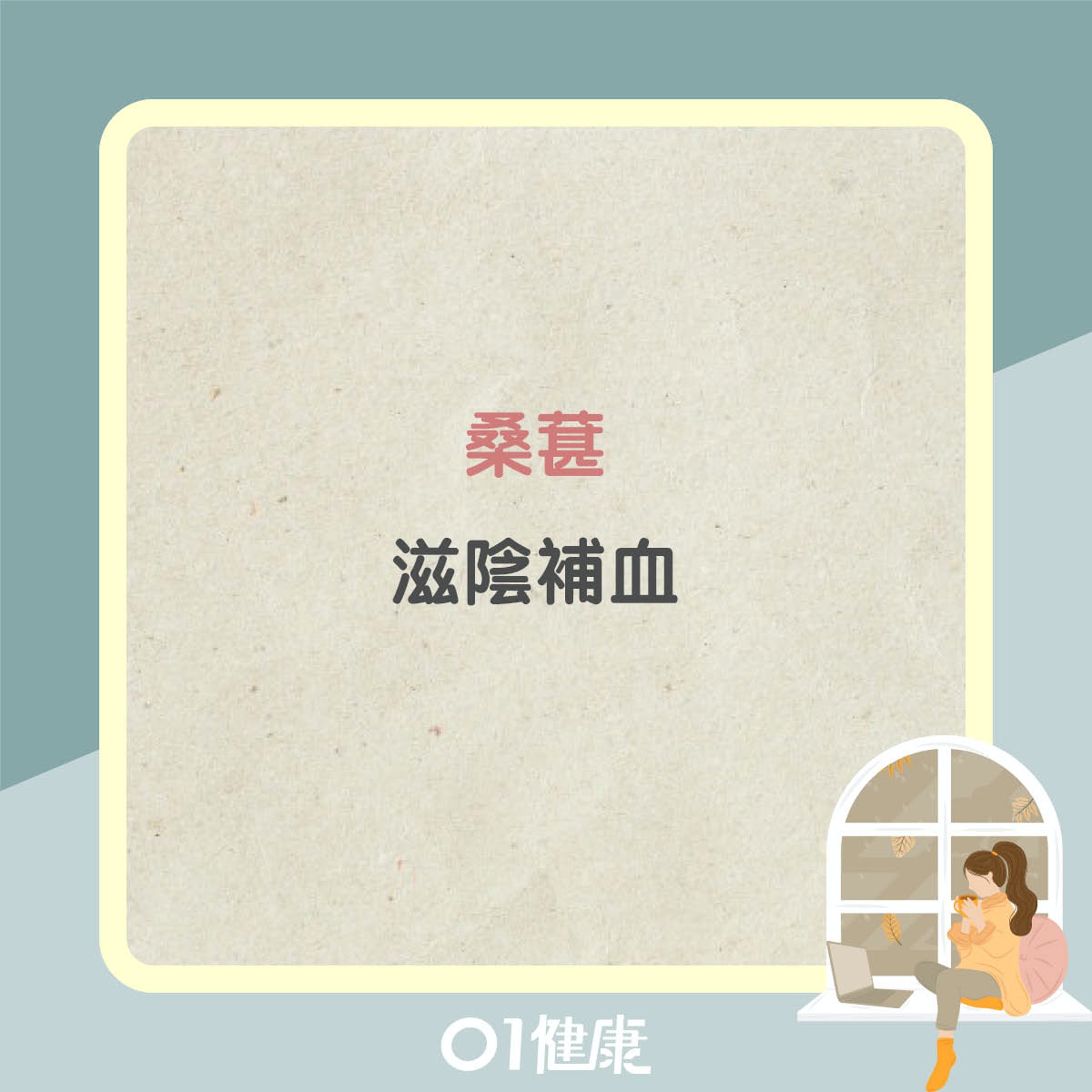 滋陰食物(01製圖) 滋陰食物(01製圖)