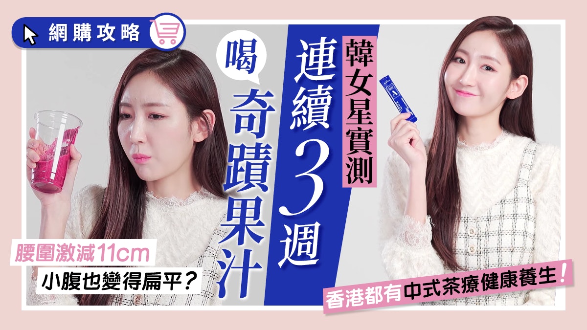 Abc果汁 韓國大熱減肥法實測腰圍激減11cm 點飲可神奇排毒美肌 香港01 美容手帳 Abc果汁 韓國大熱減肥法實測腰圍激減11cm 點飲可神奇排毒美肌 香港01 美容手帳