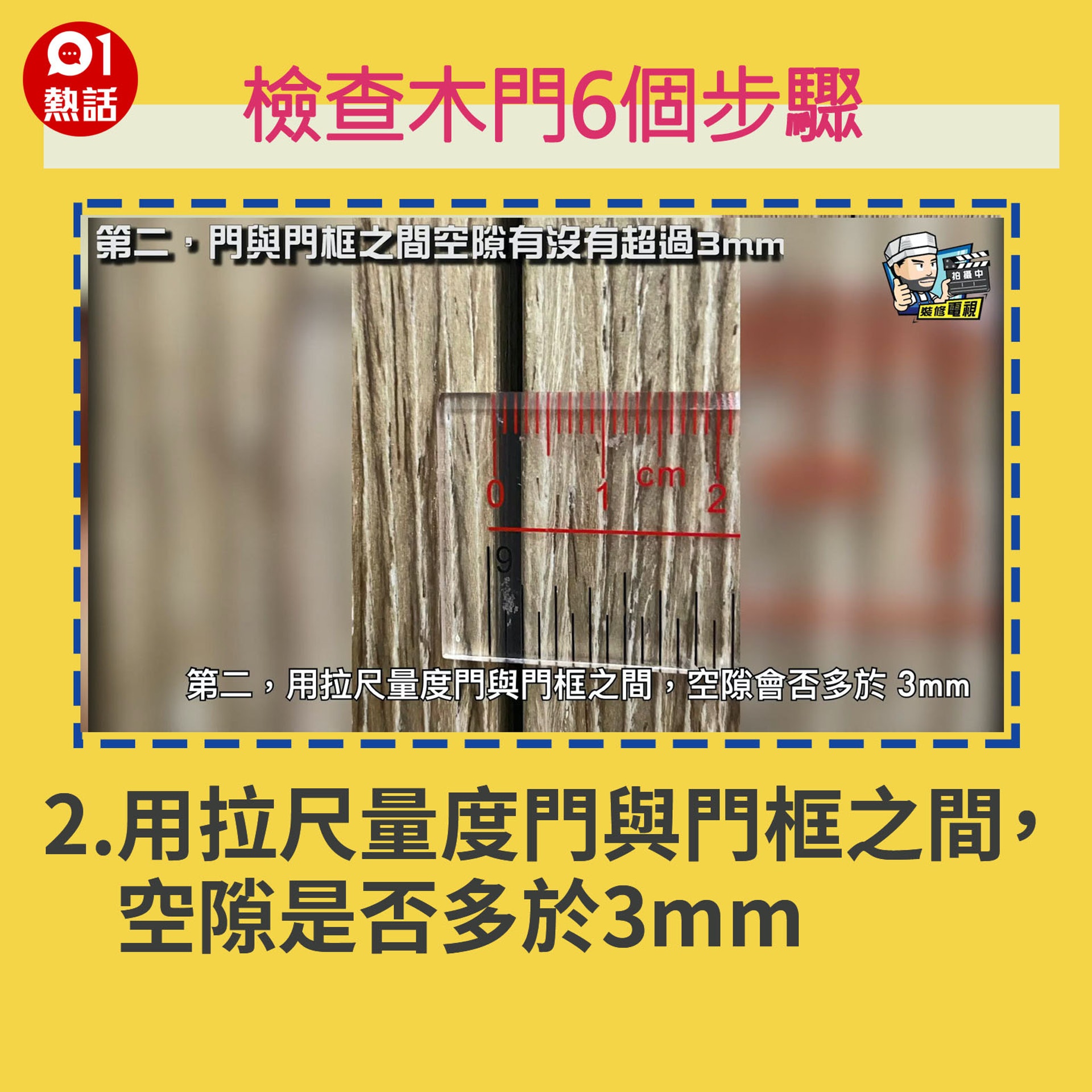 【生活百科#檢查木門6個步驟】2.用拉尺量度門與門框之間,空隙是否多於3mm。(裝修佬提供/香港01製圖) 【生活百科#檢查木門6個步驟】2.用拉尺量度門與門框之間,空隙是否多於3mm。(裝修佬提供/香港01製圖)
