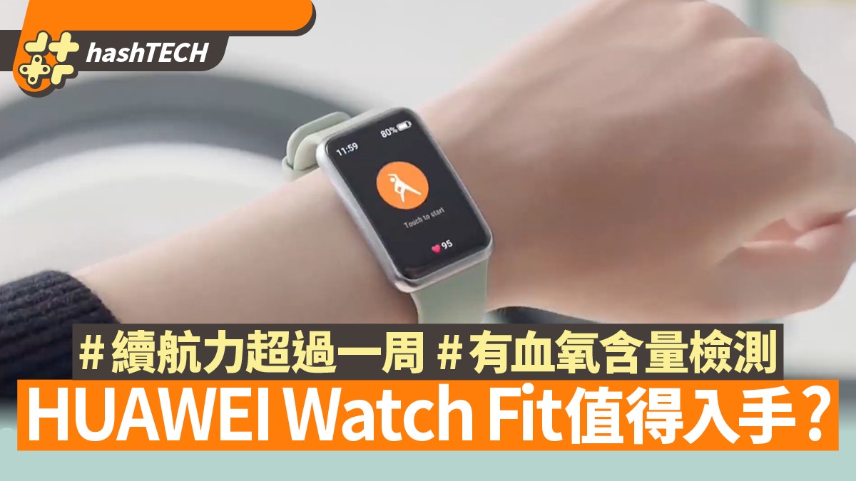 HUAWEI Watch Fit續航一周監察心率旗艦智能錶值得入手？