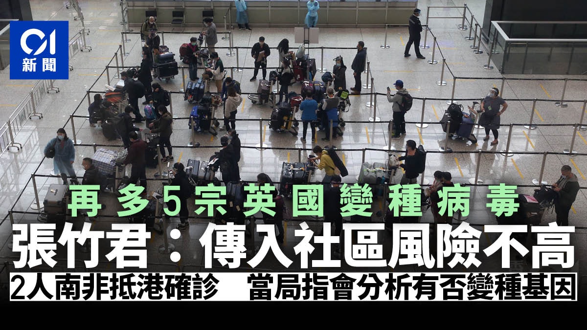 新冠肺炎|增5患者驗出英國變種病毒 2南非輸入個案病毒基因待查 新冠肺炎|增5患者驗出英國變種病毒 2南非輸入個案病毒基因待查