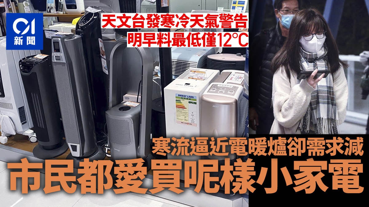 寒潮襲港 暖冬 淘汰 電暖爐小型電器店不入貨浴室寶反熱銷 香港01 社會新聞
