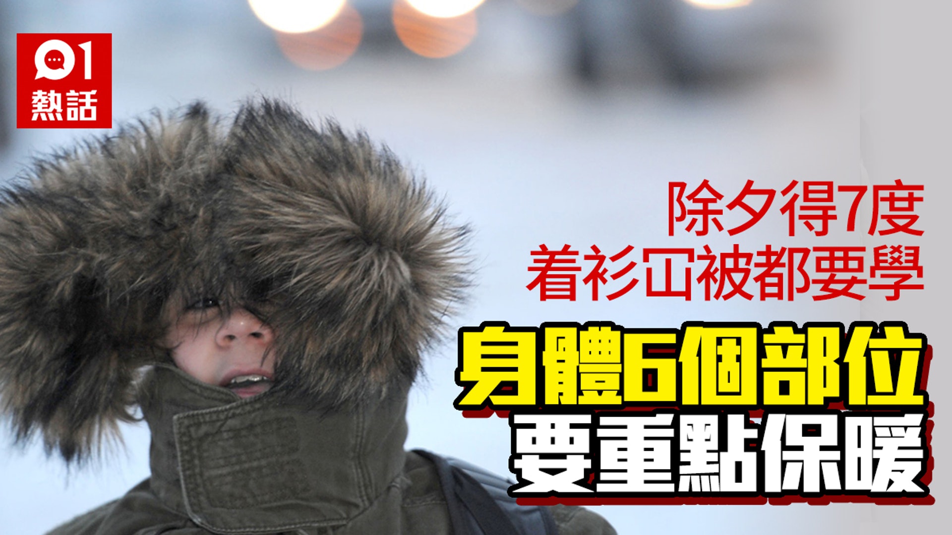 強烈寒潮襲港丨除夕只有7度 即學保暖貼士咁樣着衫行路會暖啲 香港01 熱爆話題 強烈寒潮襲港丨除夕只有7度 即學保暖貼士咁樣着衫行路會暖啲 香港01 熱爆話題