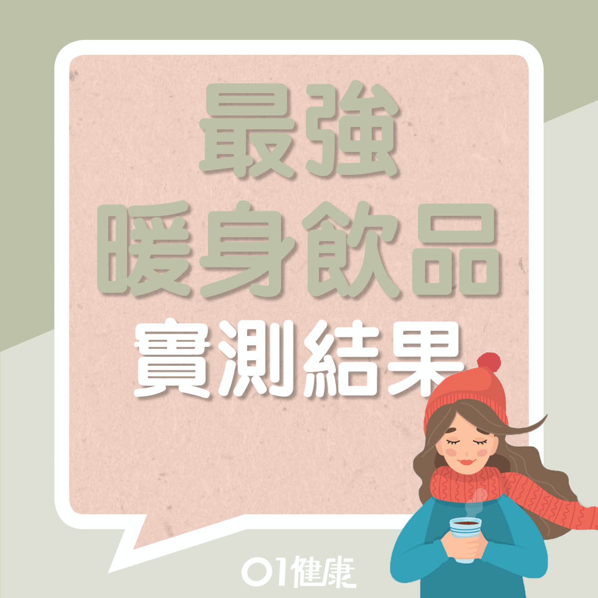 最強保暖實測結果(01製圖) 最強保暖實測結果(01製圖)