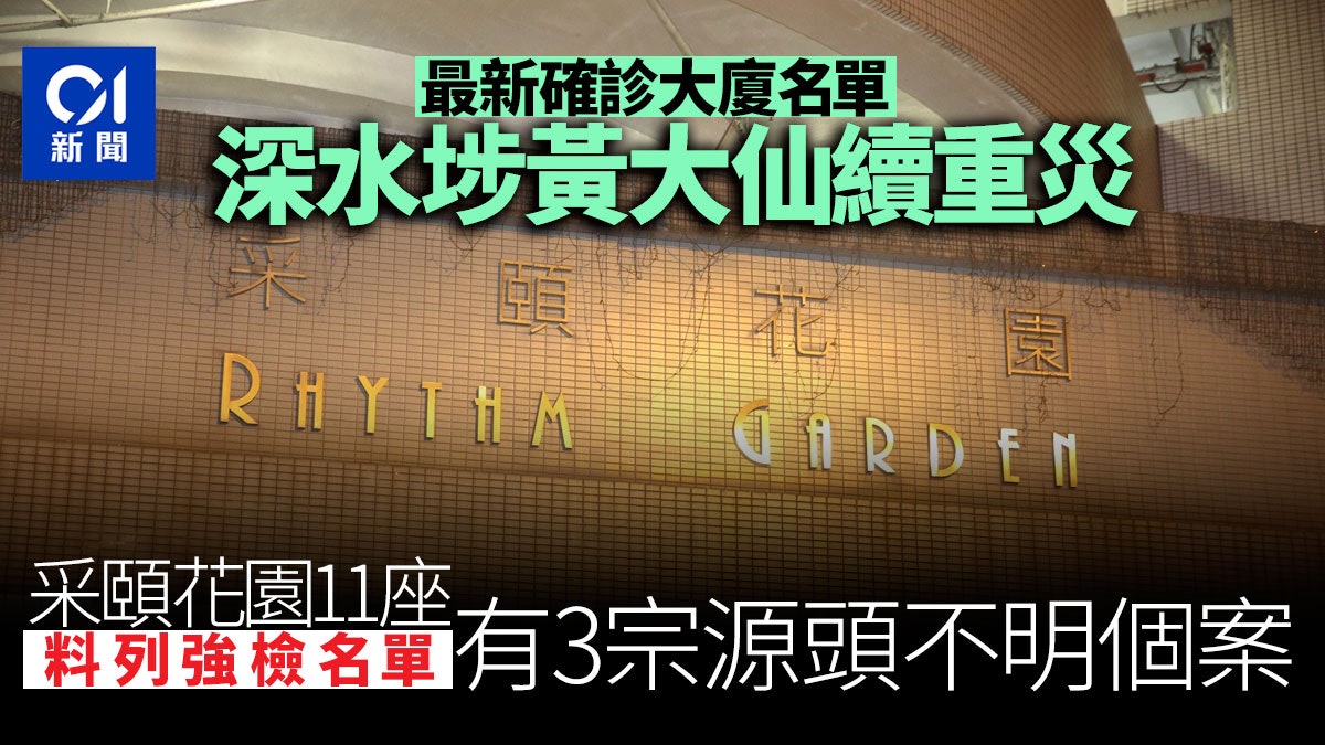 確診大廈|采頤花園11座3宗源頭不明或強檢 華僑大廈增至8人染疫 確診大廈|采頤花園11座3宗源頭不明或強檢 華僑大廈增至8人染疫