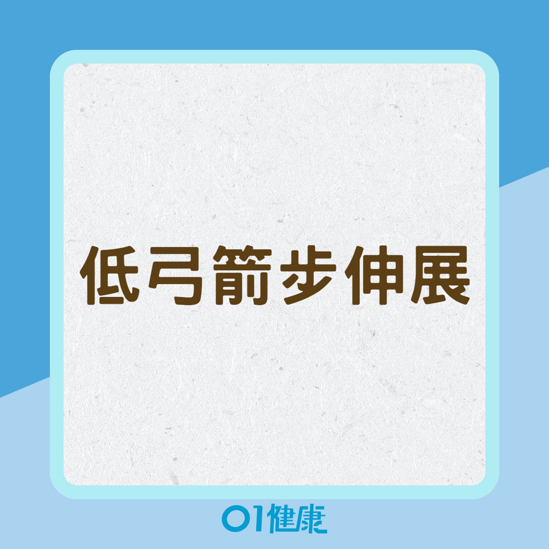 低弓箭步伸展(01製圖) 低弓箭步伸展(01製圖)