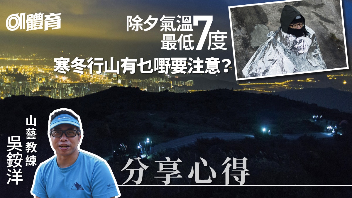 寒冷天氣行山注意！除夕上山看元旦日出　專家勸不要太早登頂等待