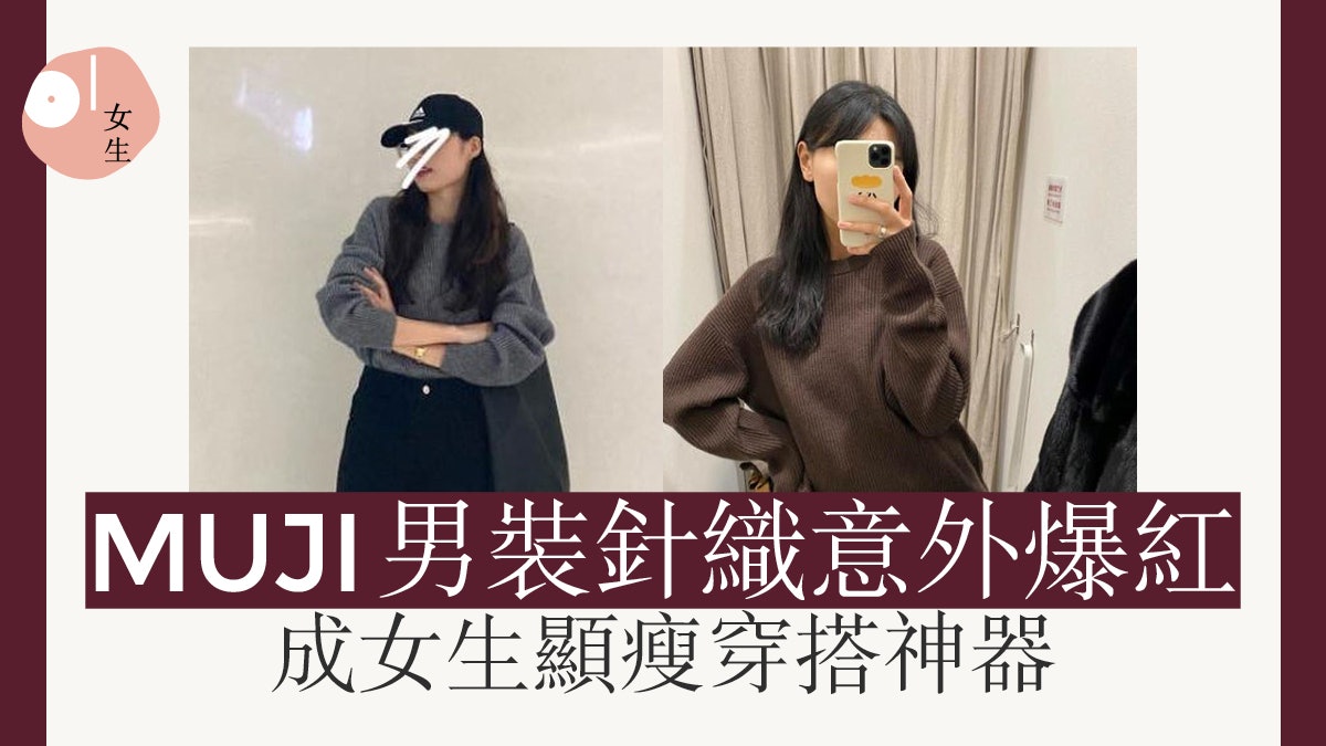 Muji無印良品隱藏熱賣針織衫日本掀男裝女穿熱潮顯瘦更時尚感 Muji無印良品隱藏熱賣針織衫日本掀男裝女穿熱潮顯瘦更時尚感