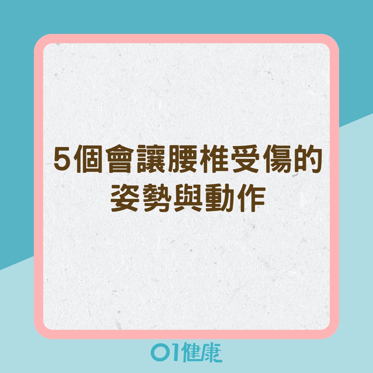 5個會讓腰椎受傷的姿勢與動作（01製圖）