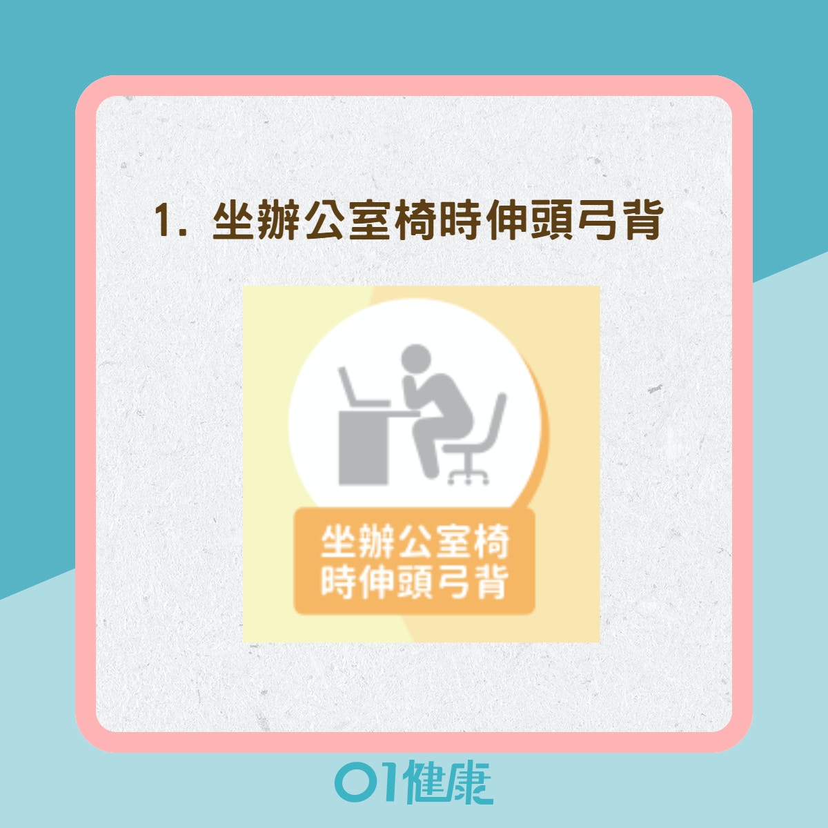 5個會讓腰椎受傷的姿勢與動作（Heho健康授權使用/01製圖）
