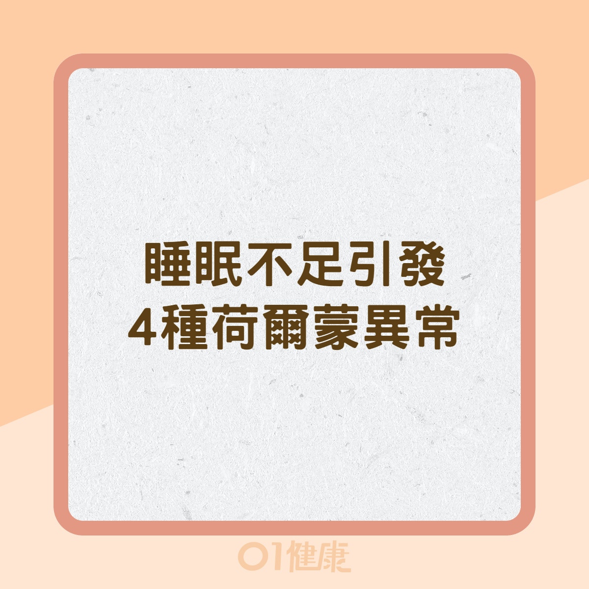 睡眠不足引發4種荷爾蒙異常（01製圖）