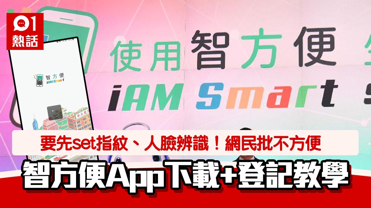 智方便App下載登記方法|須設定指紋、人臉辨識!網民勁鬧呢樣嘢 智方便App下載登記方法|須設定指紋、人臉辨識!網民勁鬧呢樣嘢
