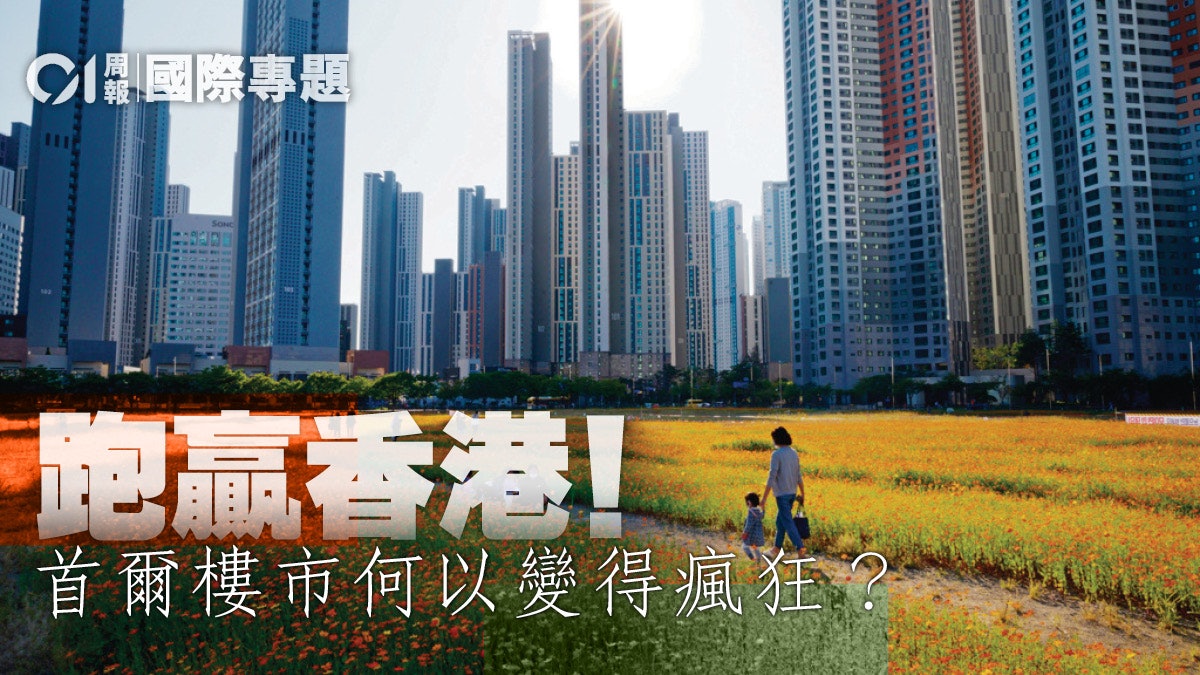 上樓寄生族・二|樓價升幅冠全球 為首爾樓市亂象尋因 上樓寄生族・二|樓價升幅冠全球 為首爾樓市亂象尋因