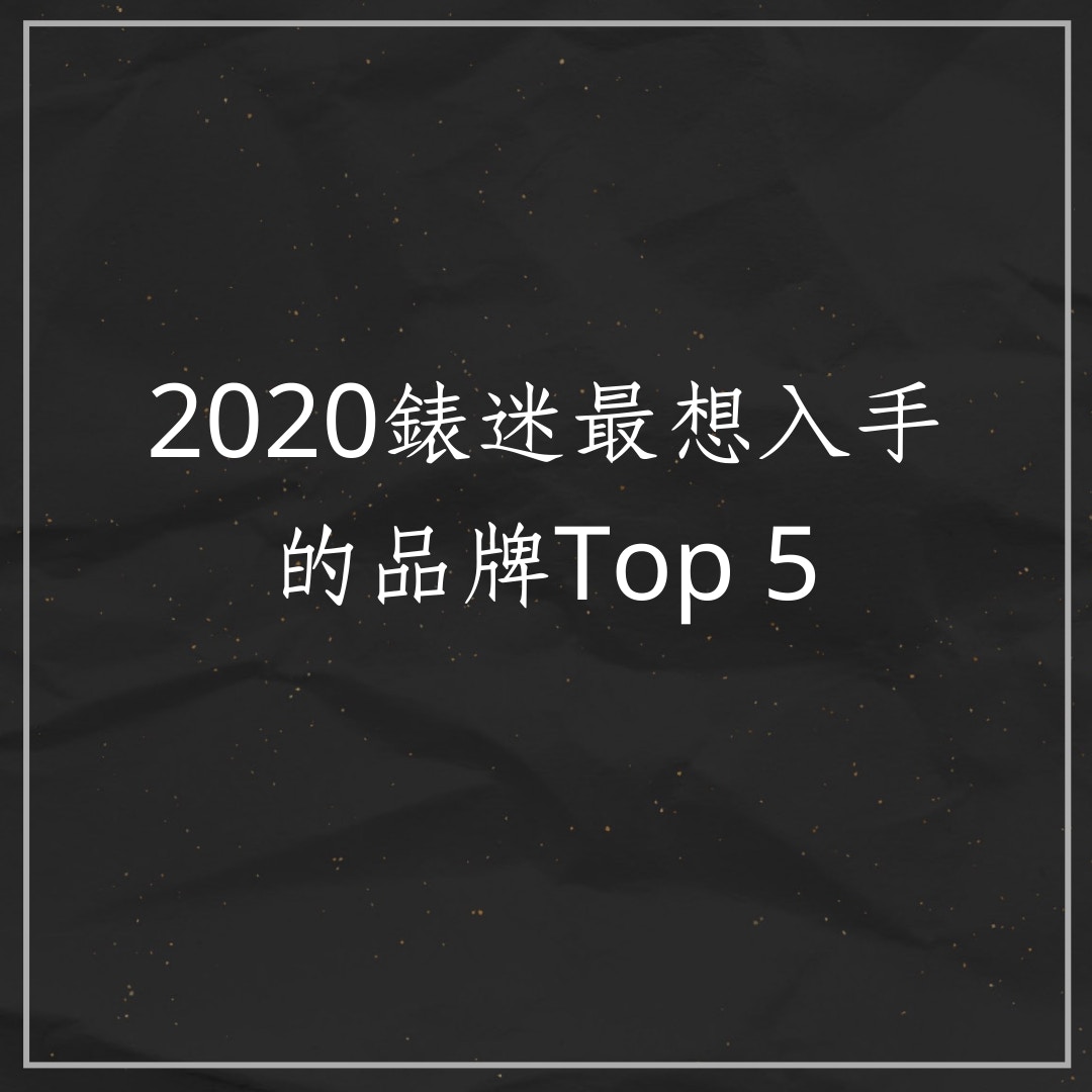 2020錶迷最想入手的手錶品牌（01製圖）