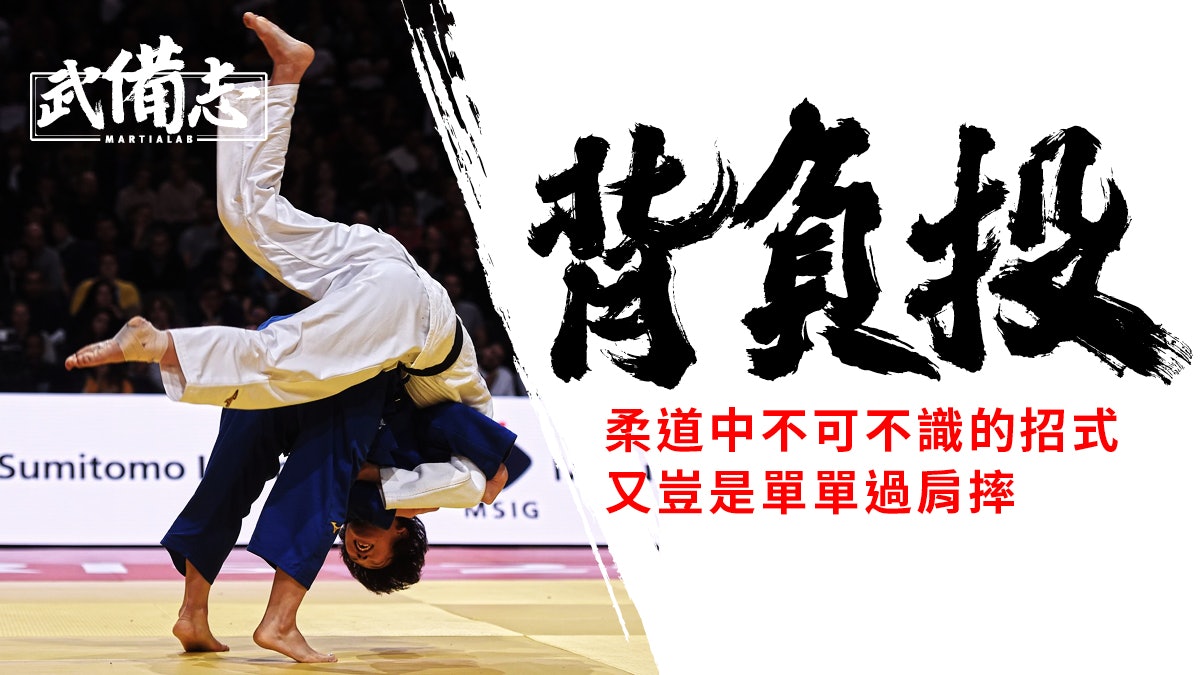 背負投 柔道最受歡迎的投技之一認識其種類變化及mma中的應用 香港01 武備志 背負投 柔道最受歡迎的投技之一認識其種類變化及mma中的應用 香港01 武備志