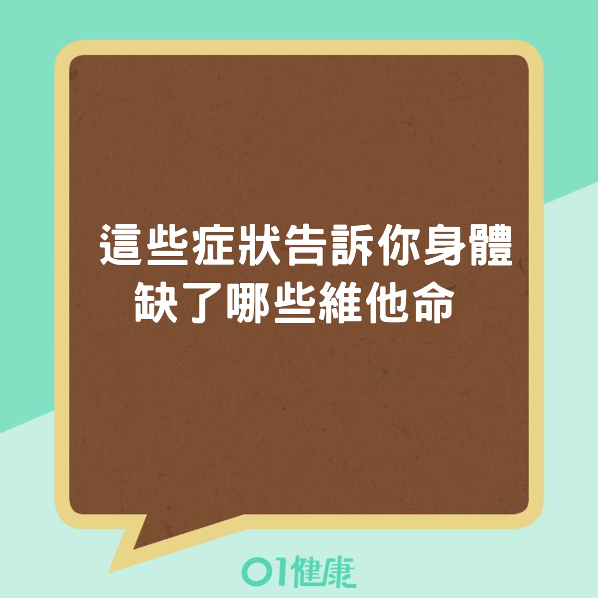 這些症狀告訴你身體缺了哪些維他命(01製圖) 這些症狀告訴你身體缺了哪些維他命(01製圖)