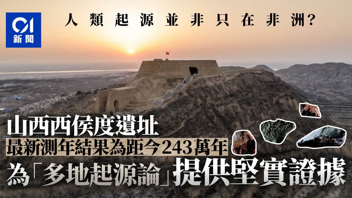 山西西侯度遺址年代確認為距今243萬年 挑戰人類「非洲起源論」 山西西侯度遺址年代確認為距今243萬年 挑戰人類「非洲起源論」