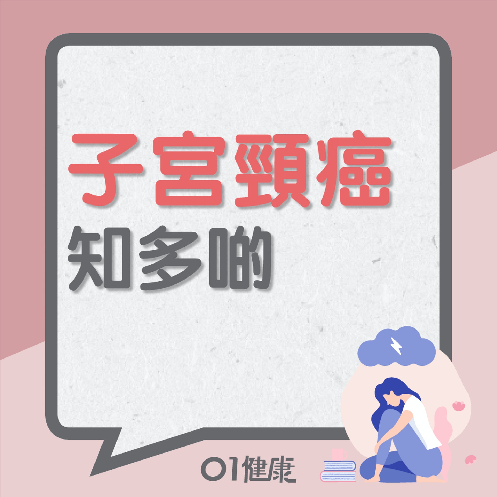 子宮頸癌知多啲(01製圖) 子宮頸癌知多啲(01製圖)